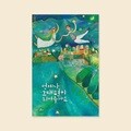 [사랑카드] 언제나 그대 편이 되어줄게요 캘리그라피카드