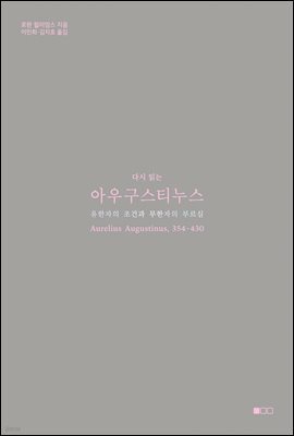 다시 읽는 아우구스티누스