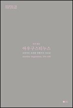 다시 읽는 아우구스티누스