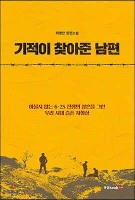 기적이 찾아준 남편