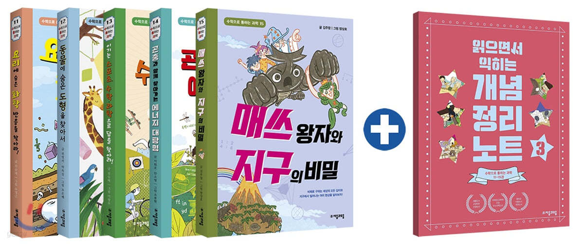 수학으로 통하는 과학 11~15 + 읽으면서 읽히는 개념 정리 노트 3 세트