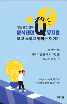 영상광고 감독 윤석태의 Q 뮤지엄