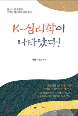 K-심리학이 나타났다!