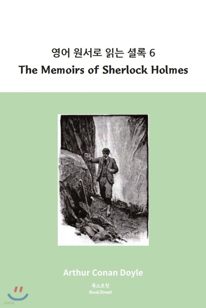 영어 원서로 읽는 셜록 6 : The Memoirs of Sherlock Holmes