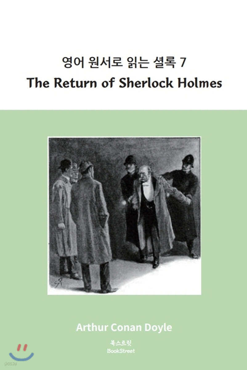 영어 원서로 읽는 셜록 7 : The Return of Sherlock Holmes