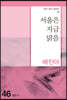 서울은 지금 맑음