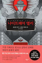 나이트메어 앨리