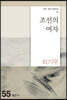 조선의 여자