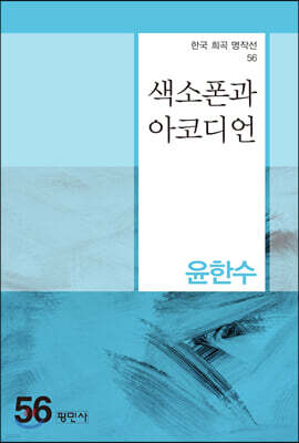 색소폰과 아코디언
