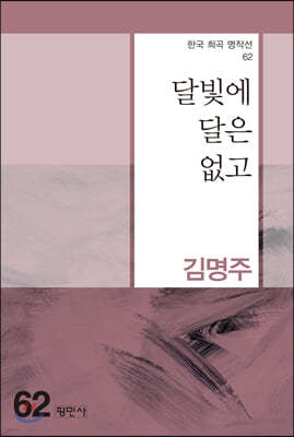 달빛에 달은 없고