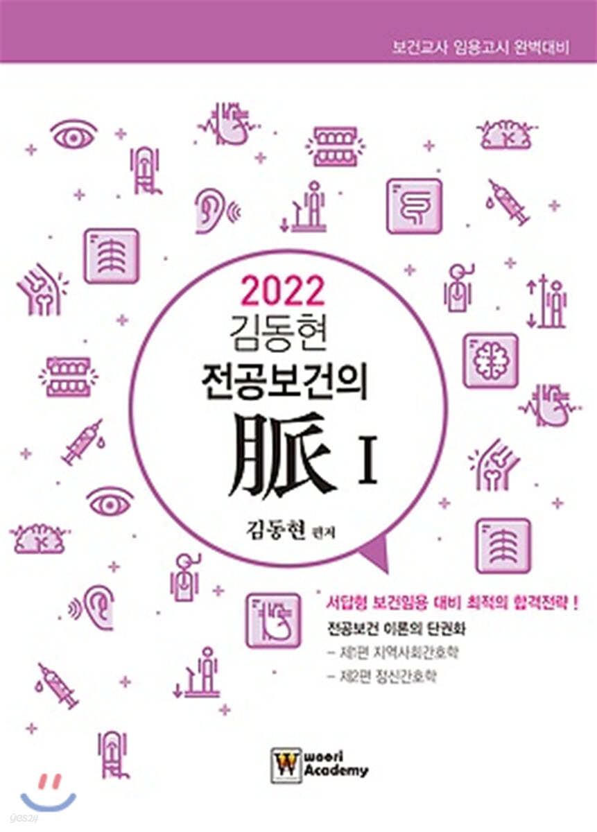 2022 김동현 전공보건의 맥(脈) 1 