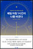 매일 아침 1시간이 나를 바꾼다