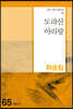 도라산 아리랑