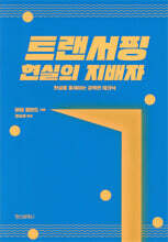 트랜서핑 현실의 지배자