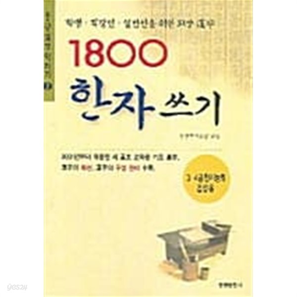 1800 한자쓰기 ★