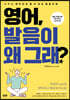 영어, 발음이 왜 그래?