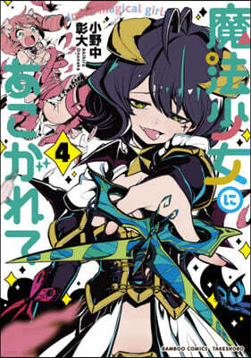 魔法少女にあこがれて   4