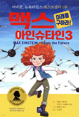 맥스 아인슈타인 3
