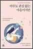 아무도 관심 없는 마음이지만