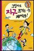 [대여] 그림자로 지구 크기를 재어라! - 수학으로 통하는 과학 4