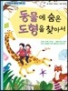[대여] 동물에 숨은 도형을 찾아서 - 수학으로 통하는 과학 12