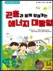[대여] 곤충과 함께 찾아가는 에너지 대탐험 - 수학으로 통하는 과학 14