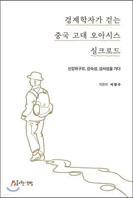 경제학자가 걷는 중국 고대 오아시스 실크로드