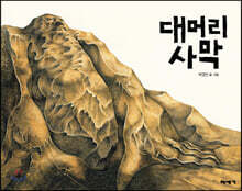 대머리 사막 (빅북)