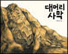 대머리 사막 (빅북)