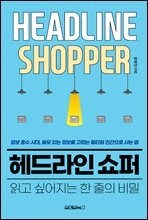 헤드라인 쇼퍼