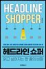 헤드라인 쇼퍼