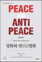 평화와 반평화