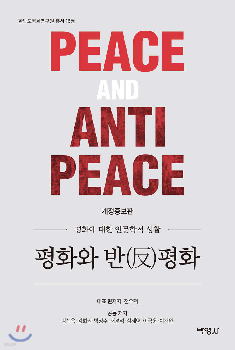평화와 반평화