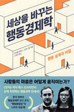 세상을 바꾸는 행동경제학