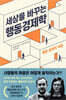세상을 바꾸는 행동경제학