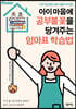 아이 마음에 공부불꽃을 당겨주는 엄마표 학습법