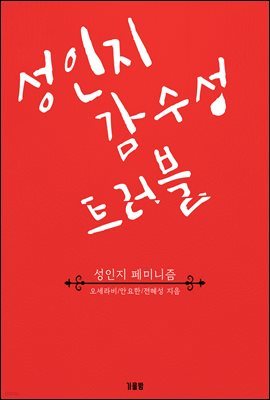 성인지 감수성 트러블