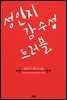성인지 감수성 트러블