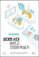 비대면 시대 바르고 건강하게 살기