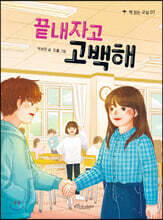 끝내자고 고백해