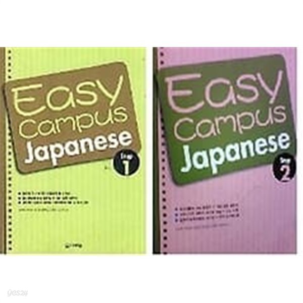 Easy Campus Japanese : Step 1 + Step 2 /(두권/하단참조)