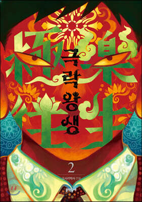 극락왕생 2