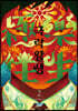 극락왕생 2