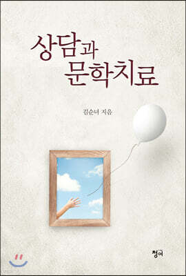 상담과 문학치료