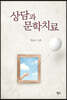 상담과 문학치료