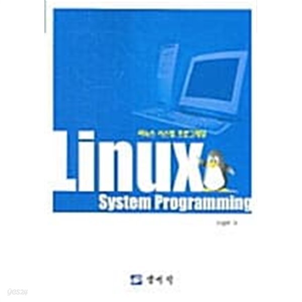 리눅스 시스템 프로그래밍 / 안성진  저