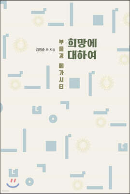 희망에 대하여