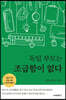 독일 부모는 조급함이 없다