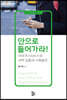 안으로 들어가라!