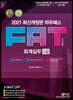 2021 FAT 회계실무 2급